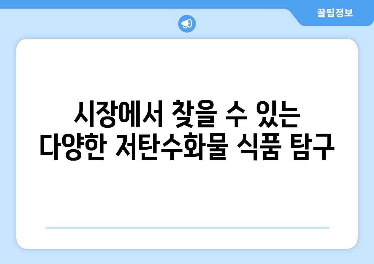 시장에서 찾을 수 있는 다양한 저탄수화물 식품 탐구