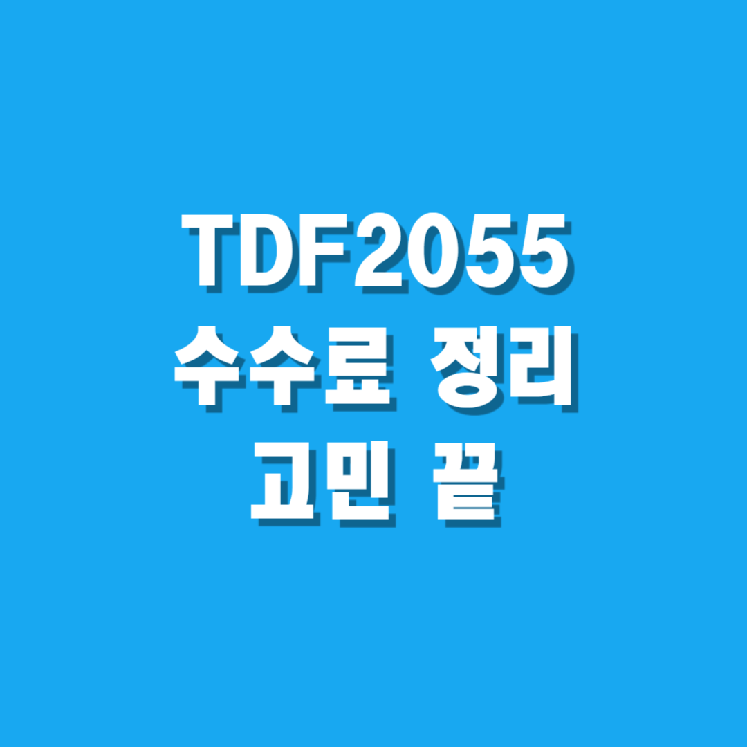 TDF 2055 수수료 정리 TDF 2055 고민 끝