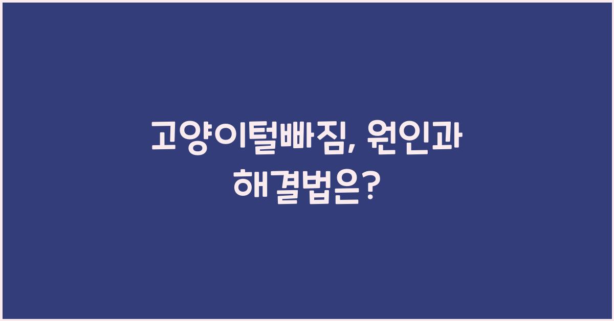 고양이털빠짐