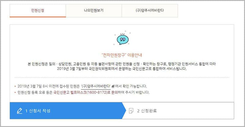 민원 신청(국민신문고)