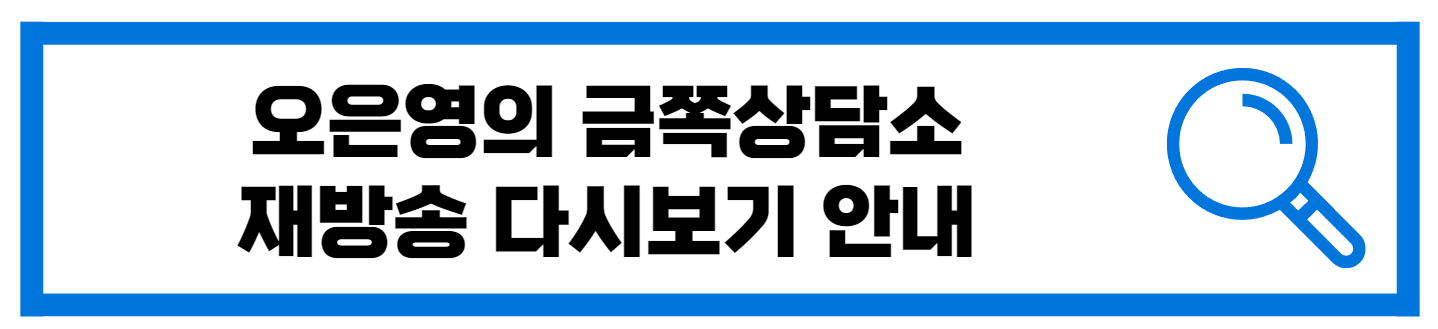  금쪽상담소 재방송 다시보기 안내
