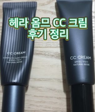 헤라옴므-CC-크림-후기-효과