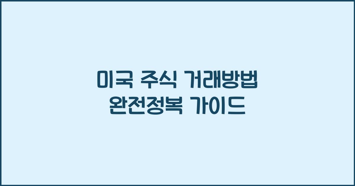 미국 주식 거래방법