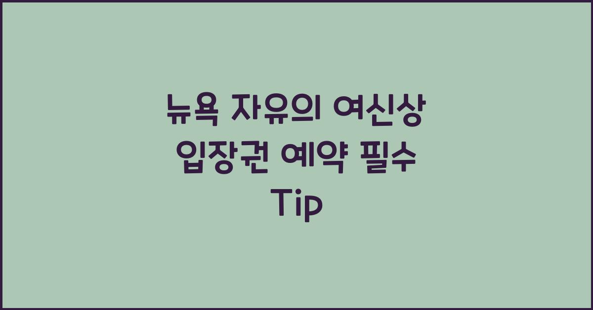 뉴욕 자유의 여신상 입장권 예약