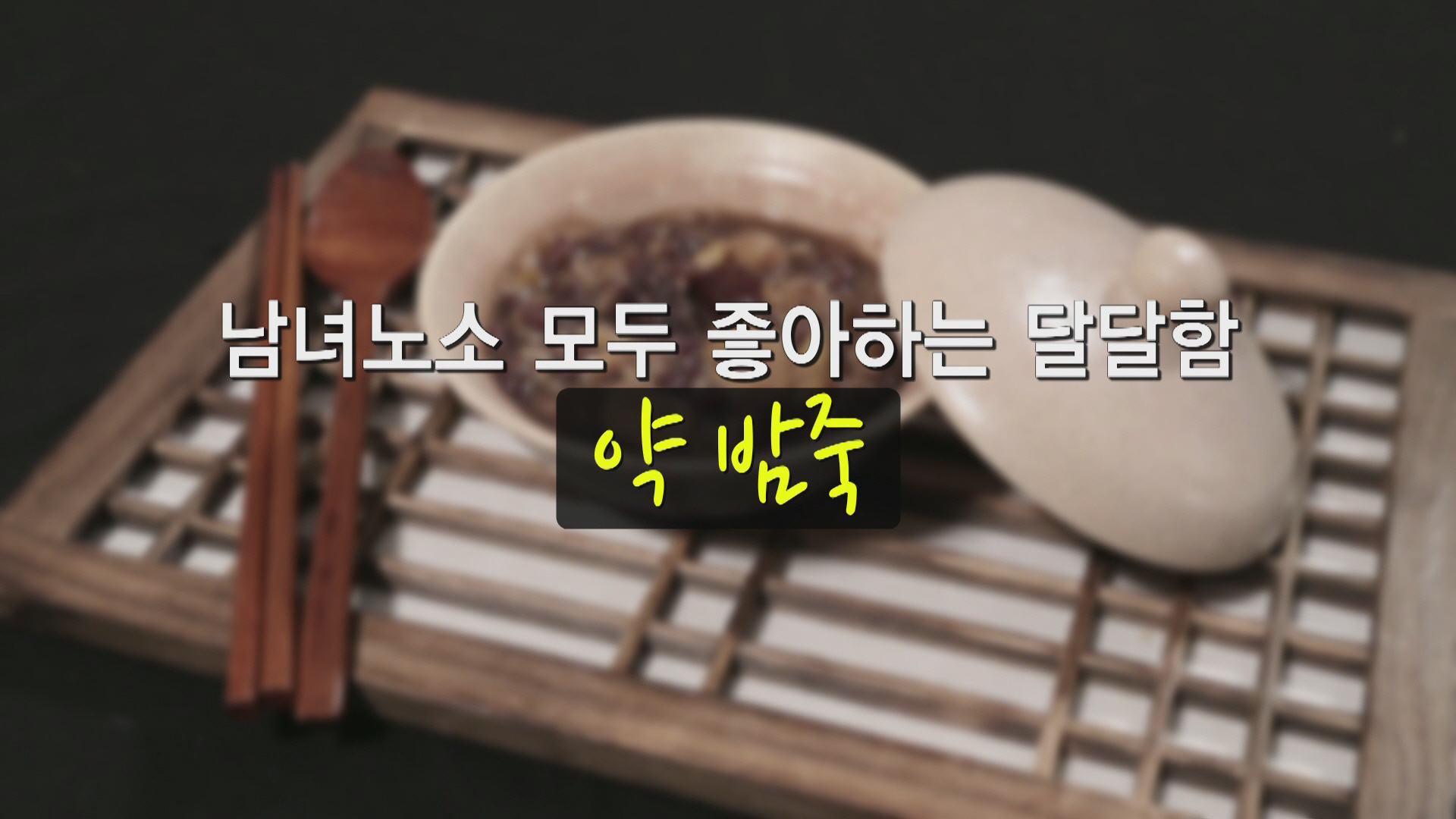 알토란 약밤죽 약찜닭 레시피 72회