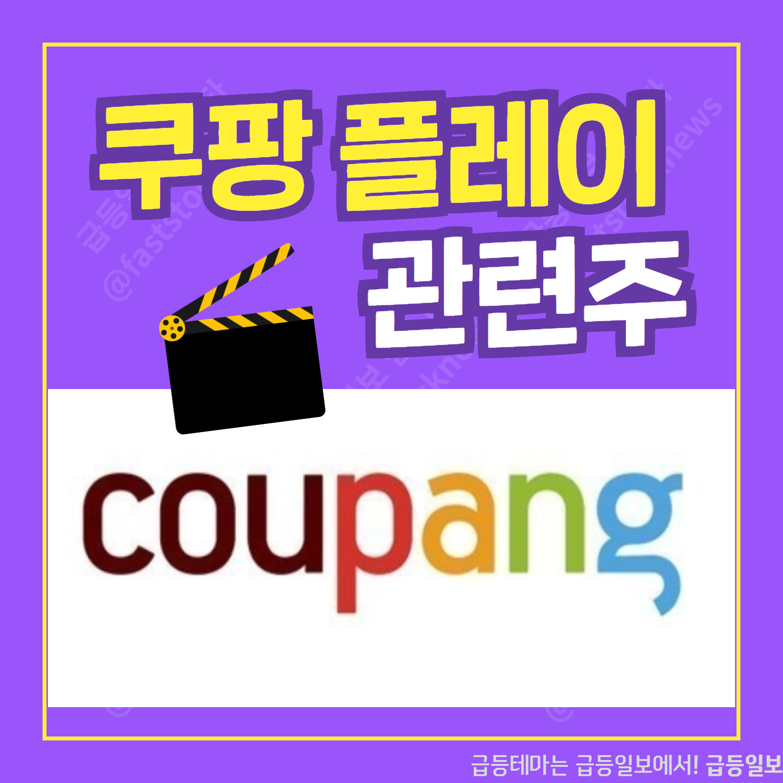  쿠팡 플레이 관련주  :: 급등일보 카드뉴스