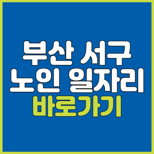 서구 노인 일자리