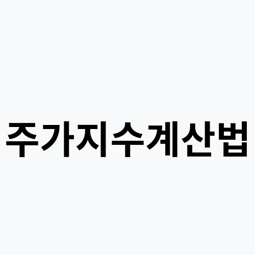 주가지수계산법