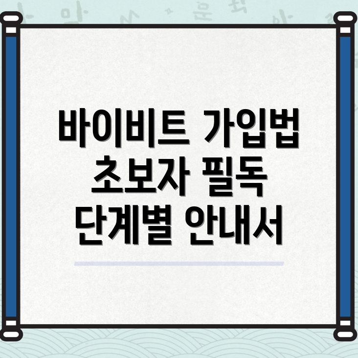 바이비트 가입방법