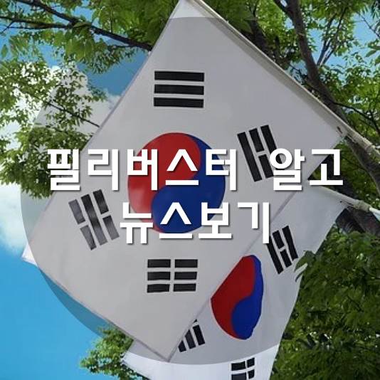  필리버스터  알고 뉴스보기