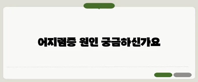 이석증 증상 어지러움증과의 관계는?