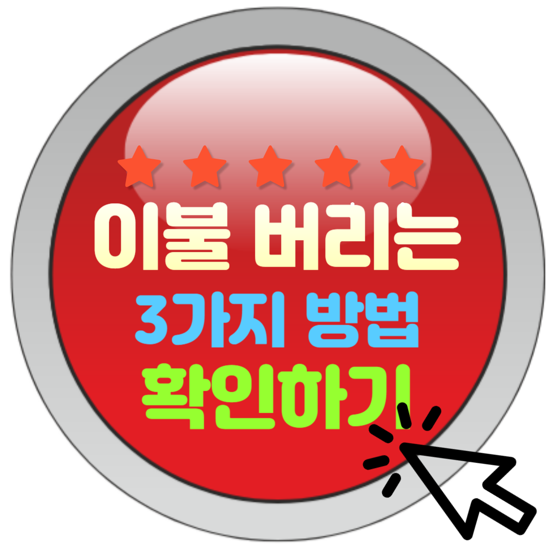  이불 버리는 방법