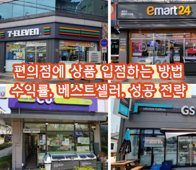 편의점에 상품 입점하는 방법: 수익률, 베스트셀러, 성공 전략 완벽 정리