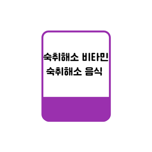  숙취해소 비타민 과 숙취해소 음식 뭐가 있을까?