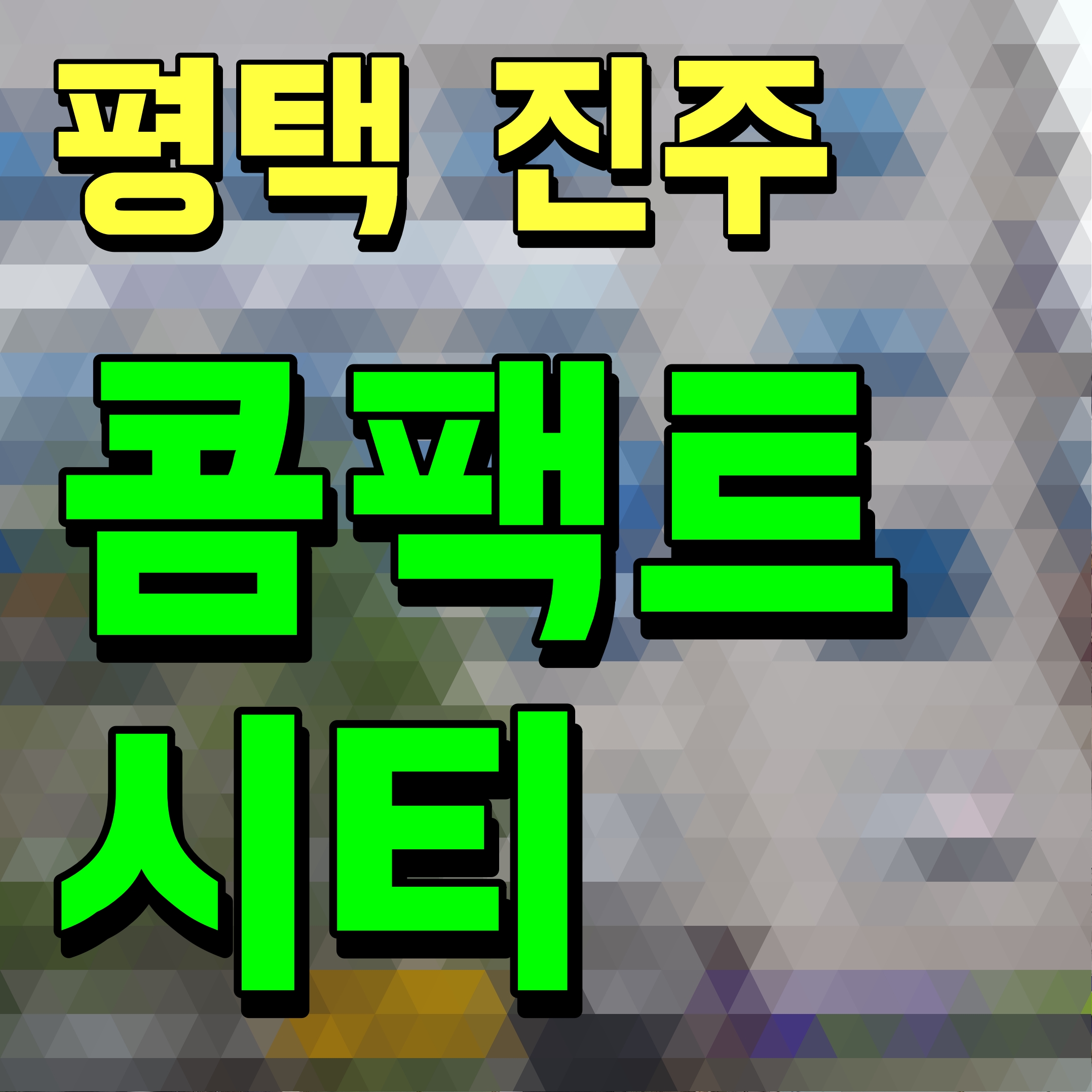  진주 평택 콤팩트시티 조성 계획 발표