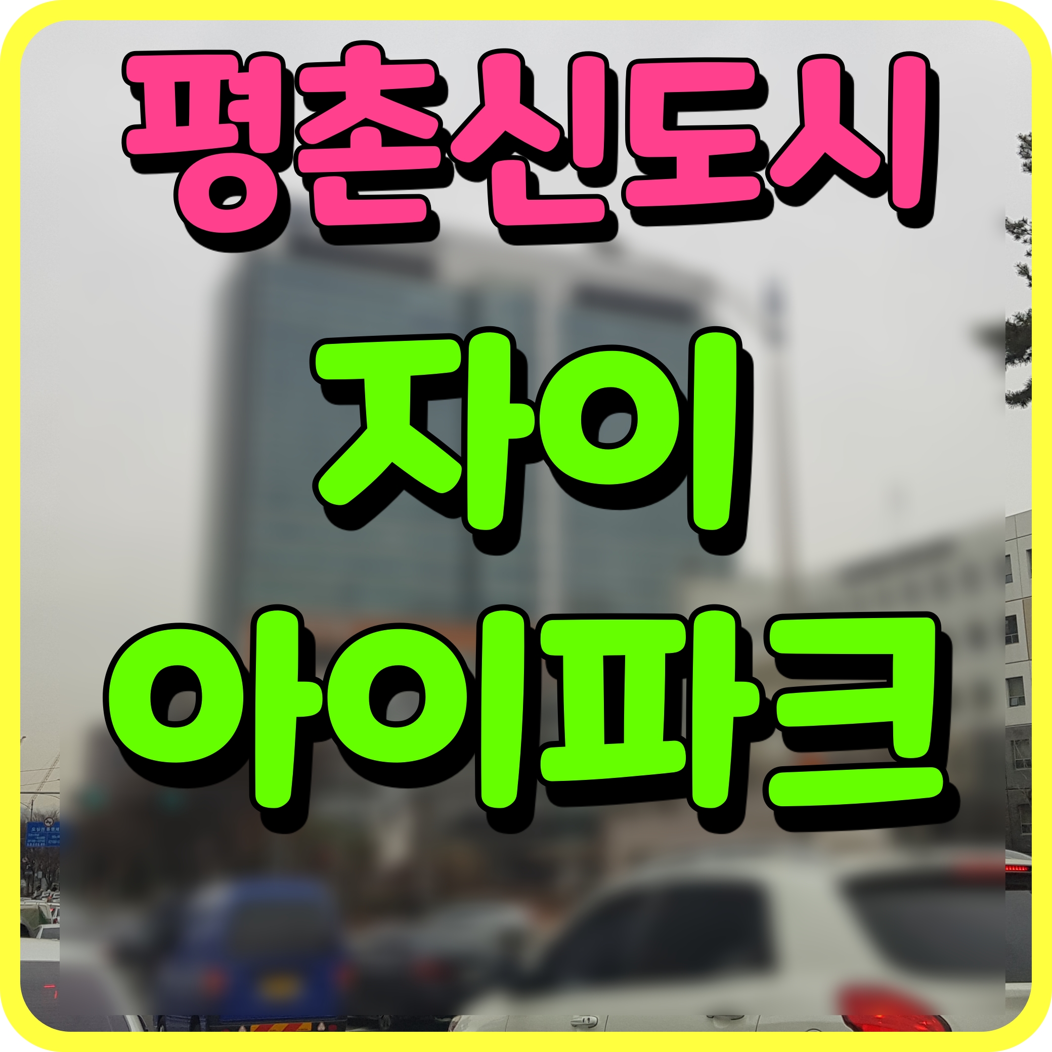  평촌 자이아이파크 추가분양 아파트 분양가 동안구 비산동 정보
