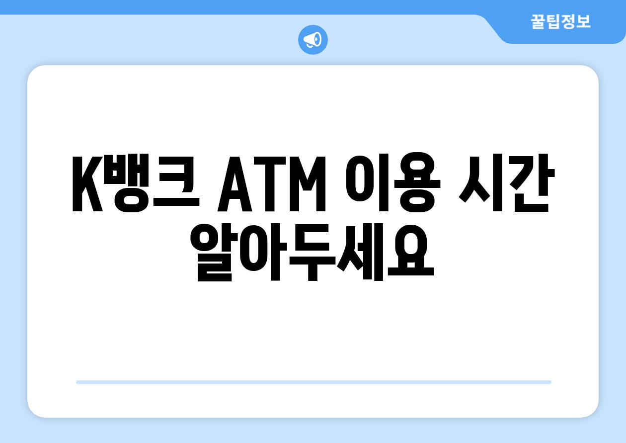 K뱅크 ATM 이용 시간 알아두세요