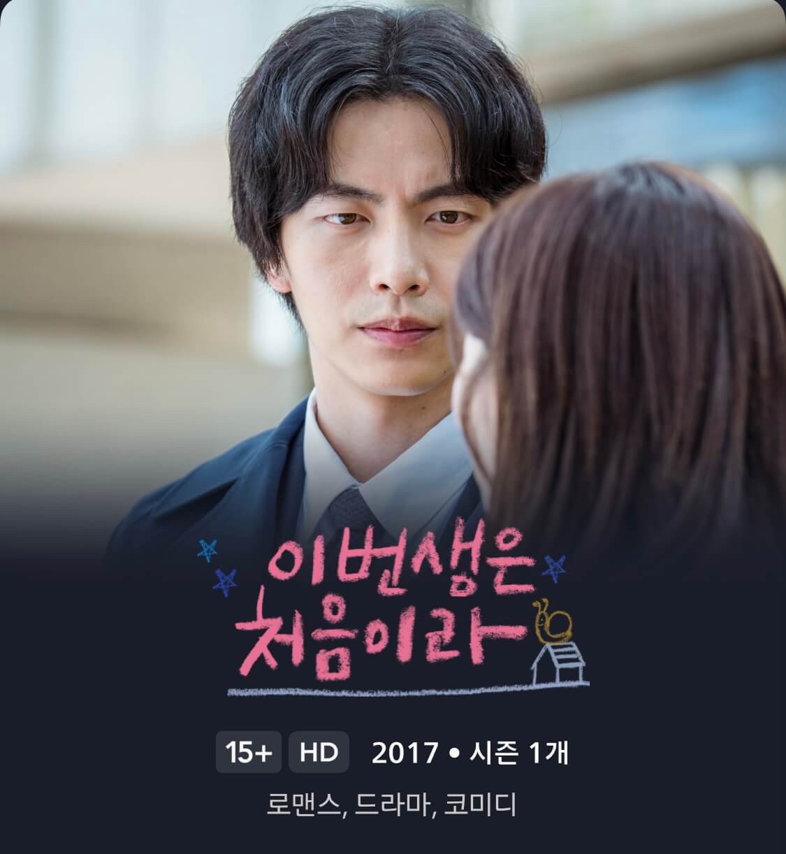 이번생은 처음이라
