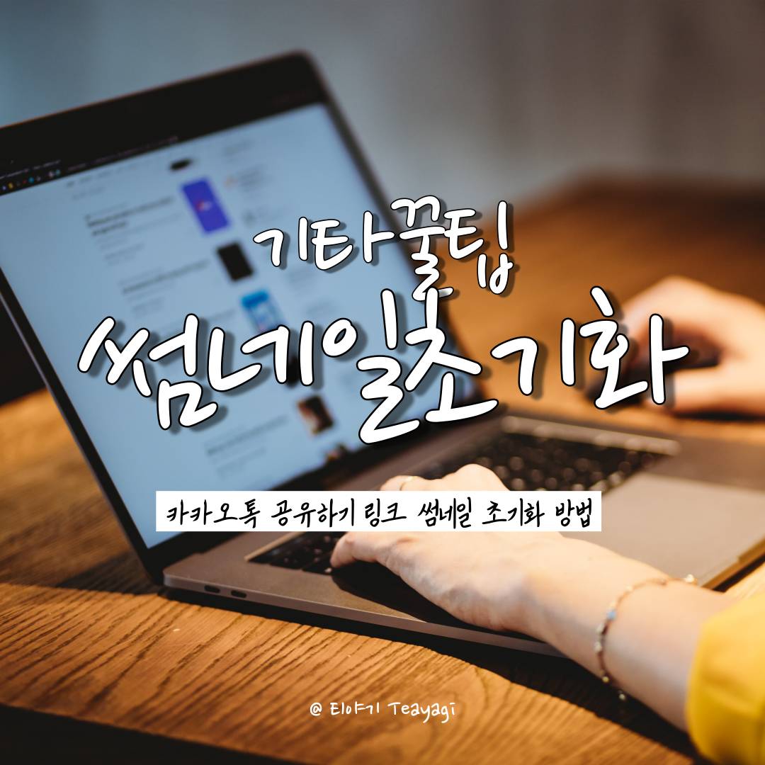  기타꿀팁 | 카카오톡 링크 공유 시 썸네일 이미지 변경하는 방법 (feat. 썸네일 캐시 삭제 방법)