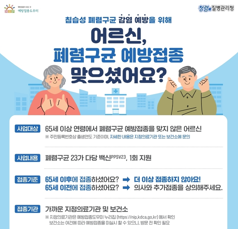 폐렴구균 예방접종