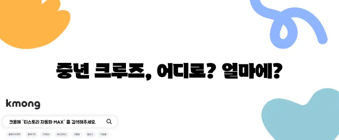 중년을 위한 크루즈 여행 추천 노선과 비용 비교는 필수입니다