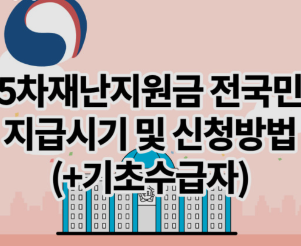  5차 재난 지원금 9월 초 지급 예정