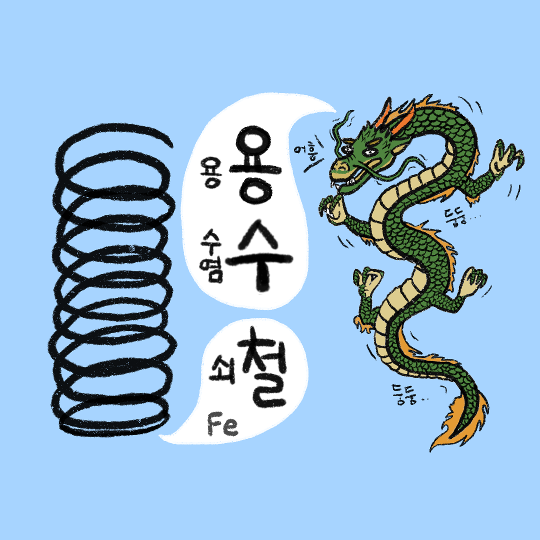  [언어유래] 유퀴즈 - 용수철 (스프링)