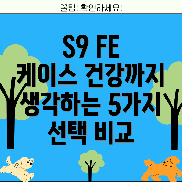 갤럭시탭S9FE케이스건강까지생각하는5가지선택꼼꼼비교분석