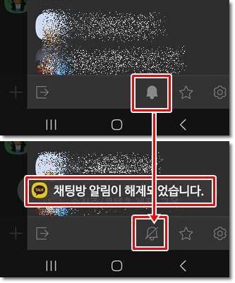 종모양 아이콘 터치하여 채팅방 알림 해제하는 화면