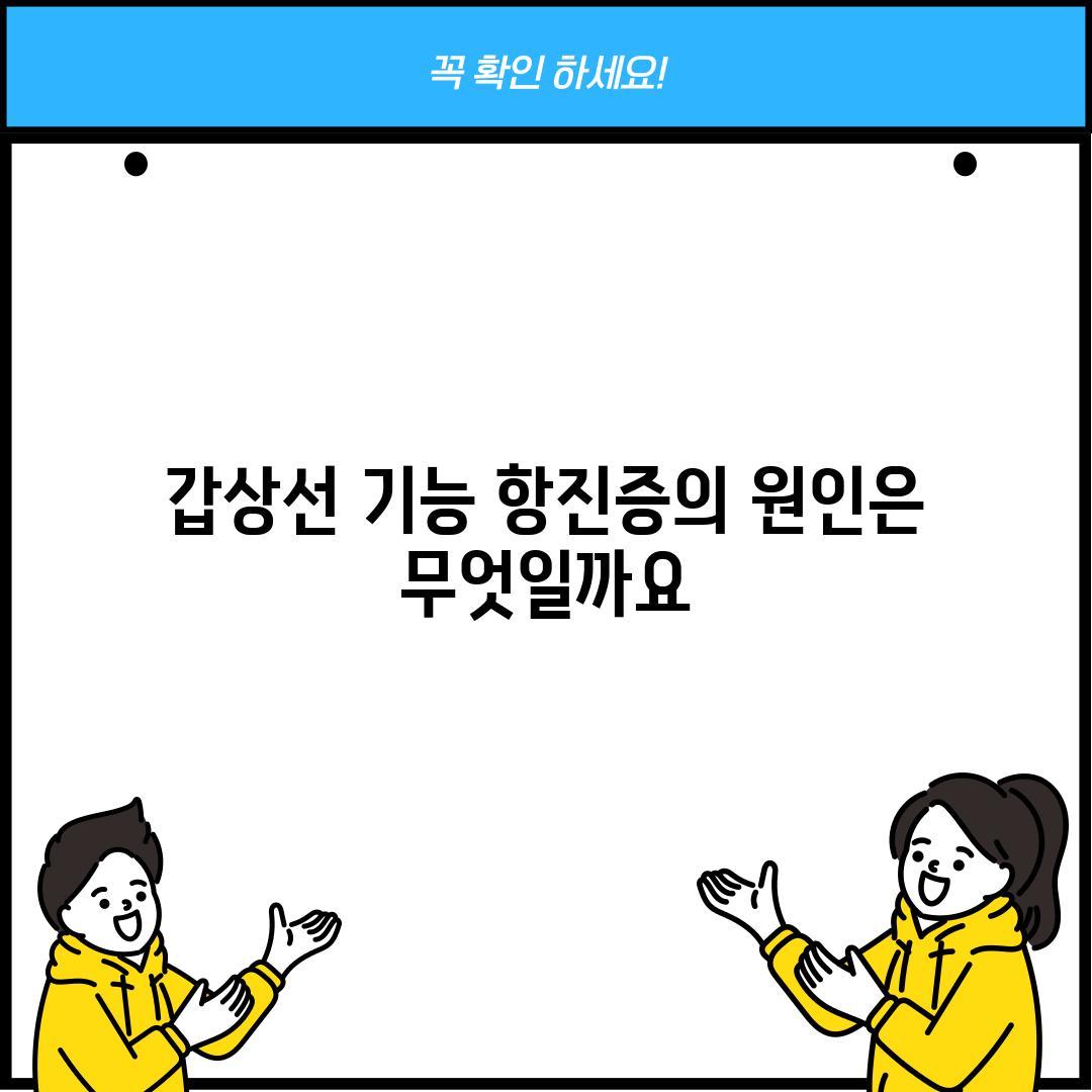 갑상선 기능 항진증의 원인은 무엇일까요?