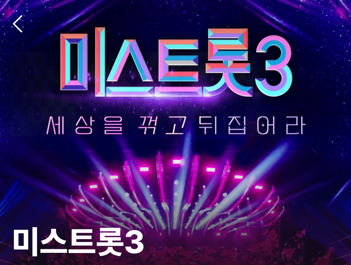  미스트롯3 결승진출자 최신 현재 순위 결과 재방송 무료보기 시청률 다시보기 7회 예고