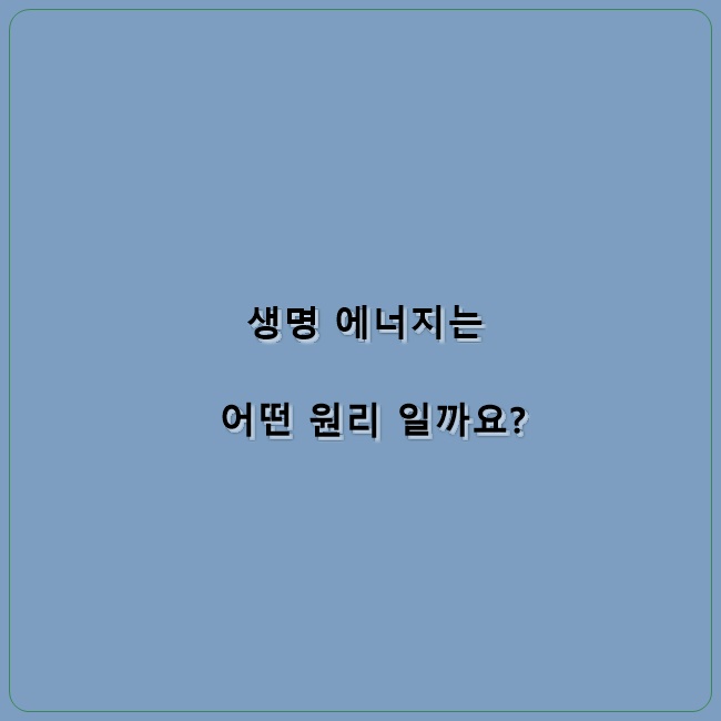 생명에너지 이미지