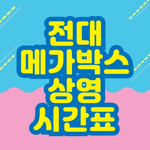 전대 메가박스 상영시간표
