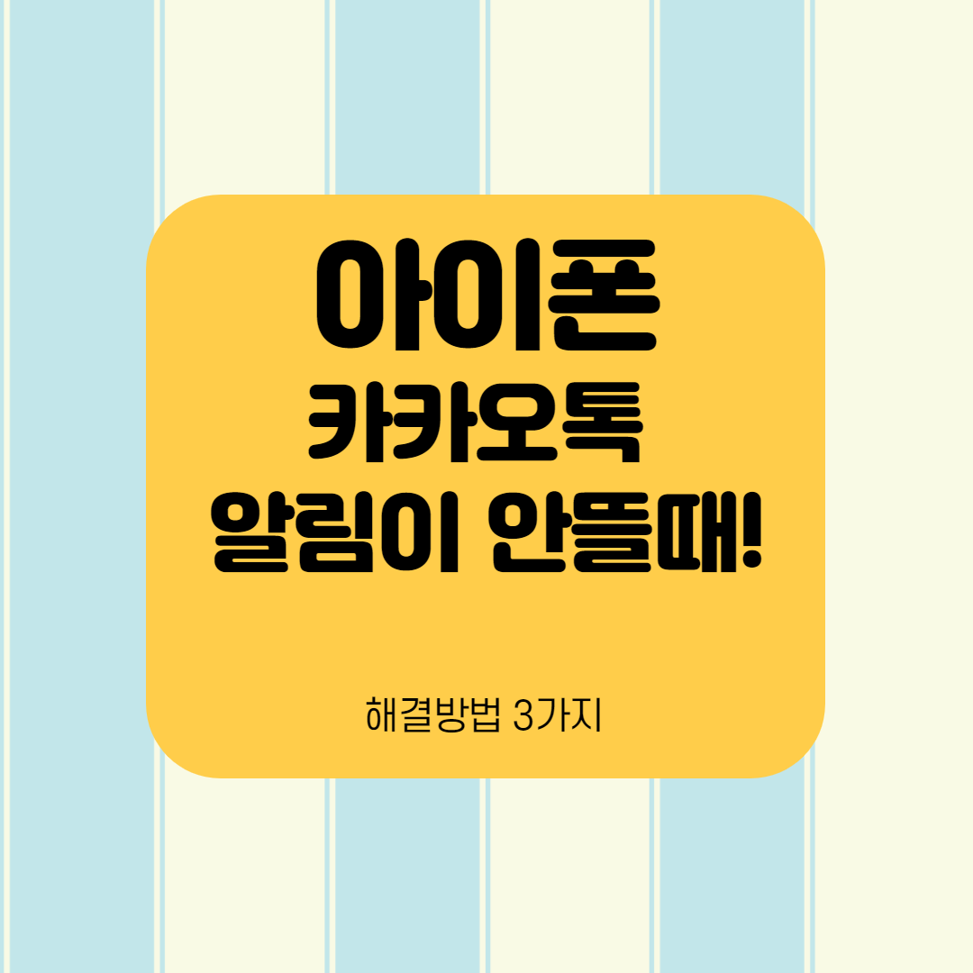  [아이폰] 카톡 알림이 뜨지 않을때 해결법 3가지