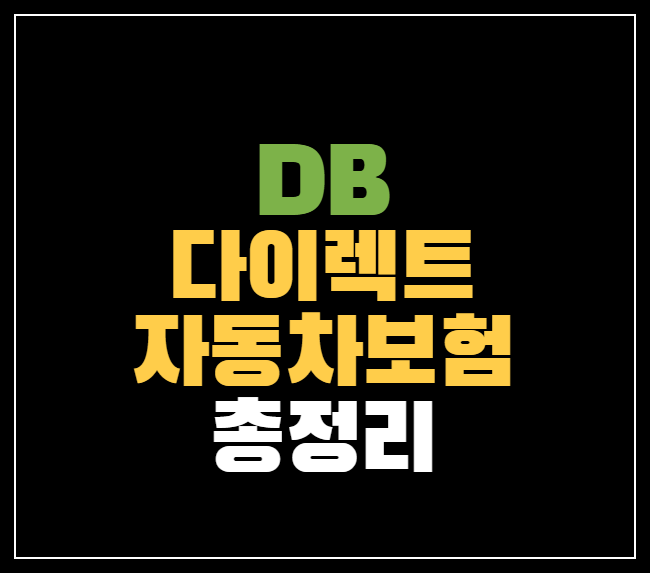 DB 다이렉트 자동차보험 가입방법 및 장단점 후기 총정리!