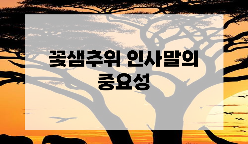 꽃샘추위 인사말의 중요성