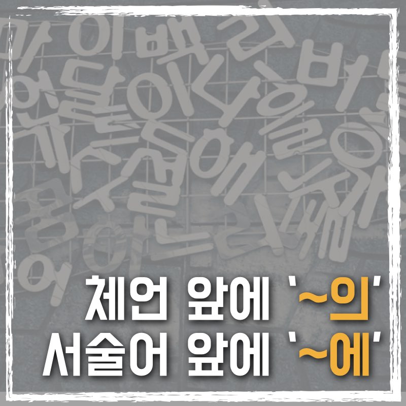 체언 앞에 의를&#44; 서술어 앞에 에를