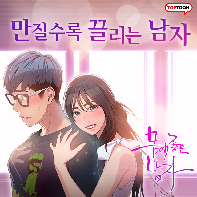  웹툰 추천 - 몸에좋은남자