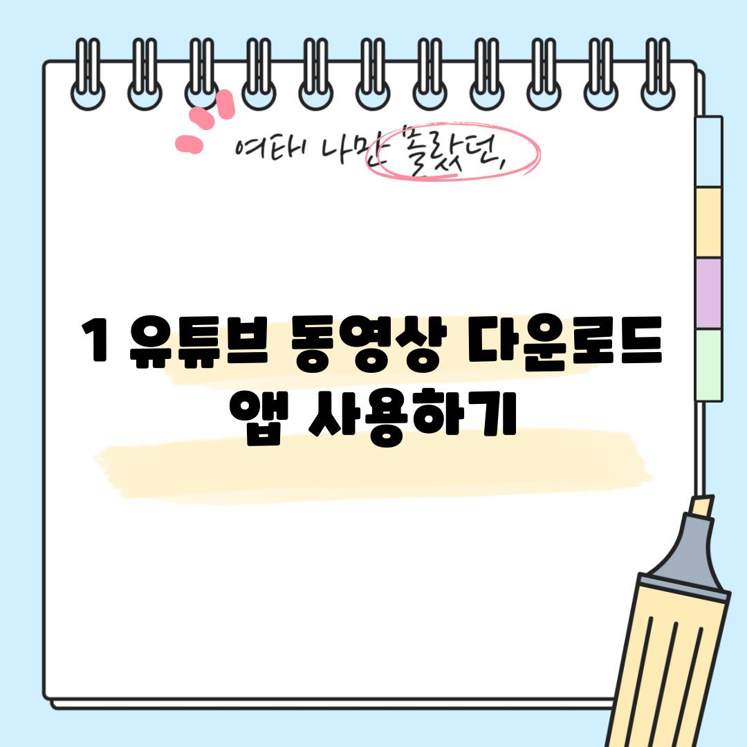 1. 유튜브 동영상 다운로드 앱 사용하기