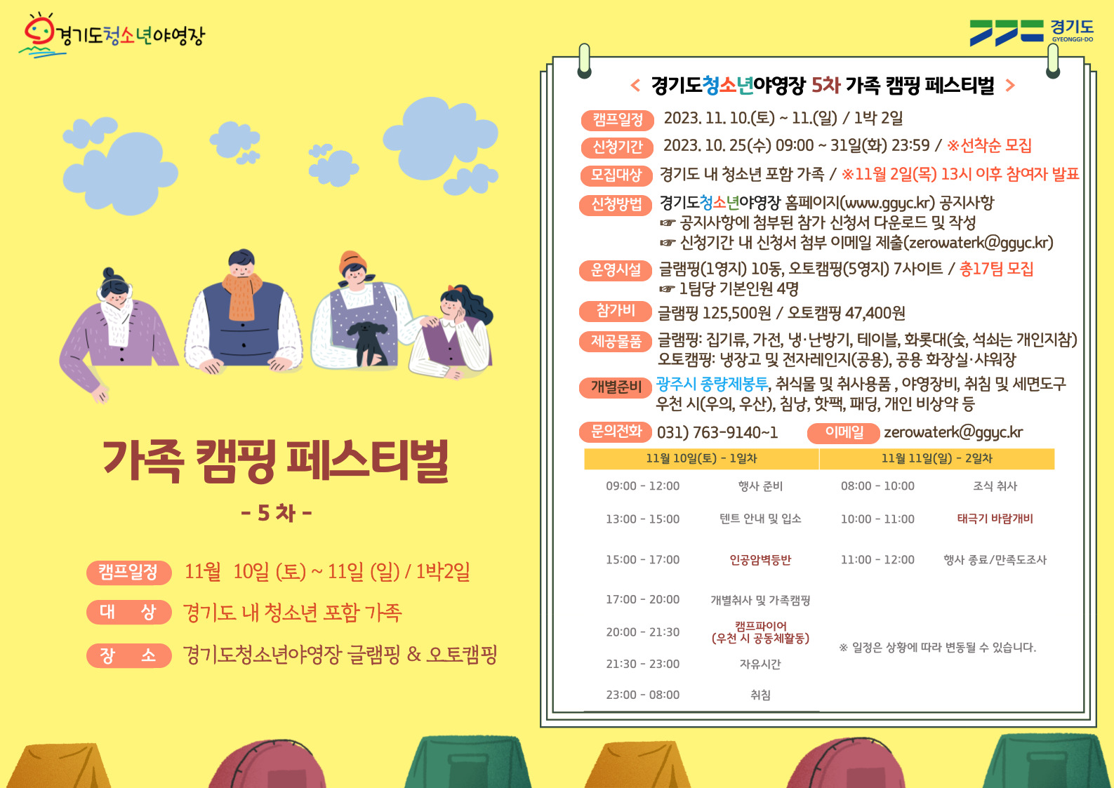 가족캠핑 페스티벌 참가 가족 모집 포스터