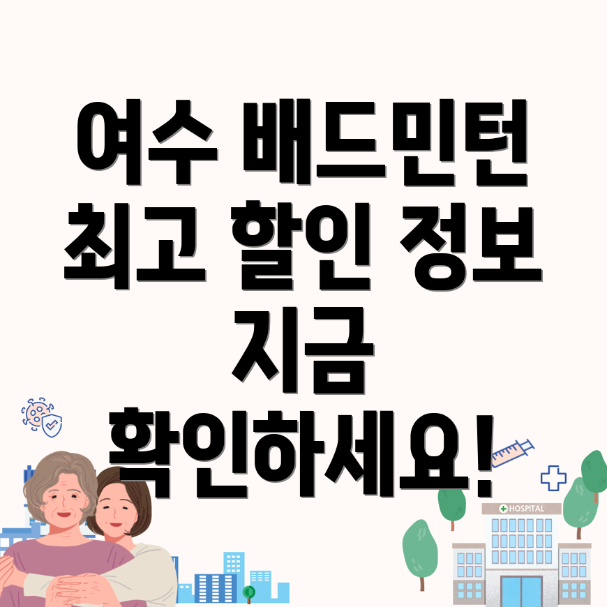 여수 배드민턴 매장