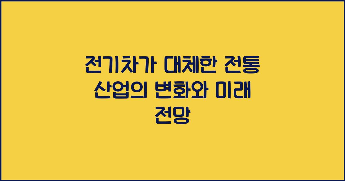 전기차가 대체한 전통 산업