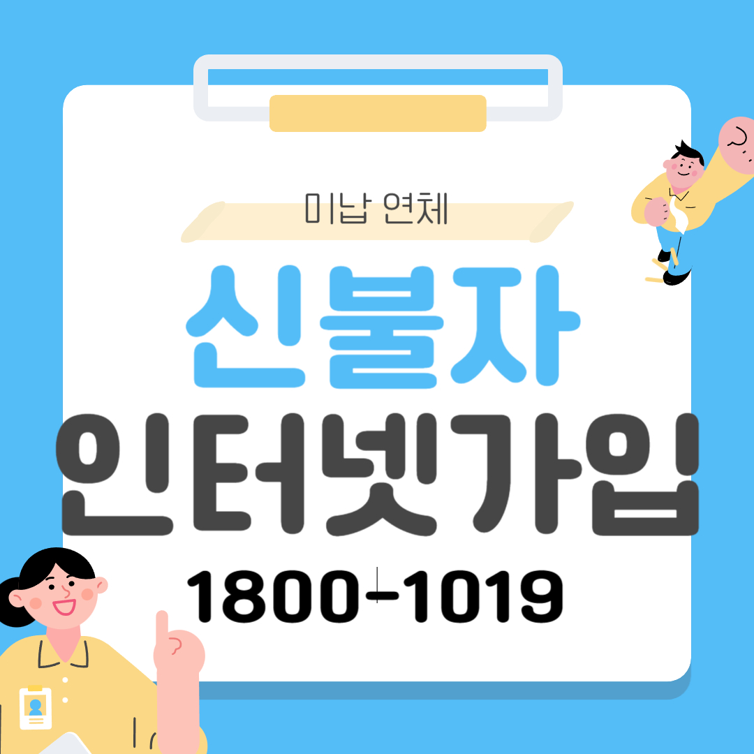  신불자 인터넷가입 손쉽게 설치완료 !!!