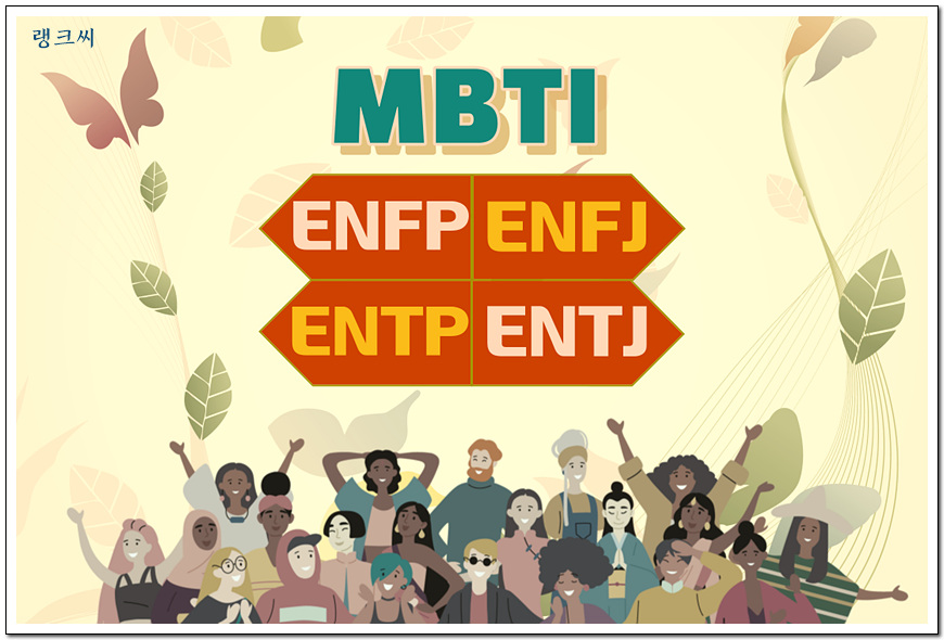 MBTI 성격유형_ENFP&#44; ENFJ&#44; ENTP&#44; ENTJ 일러스트