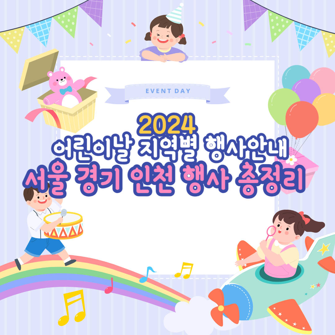 2024 어린이날 행사 지역별 행사안내 서울 경기 인천 행사 총정리