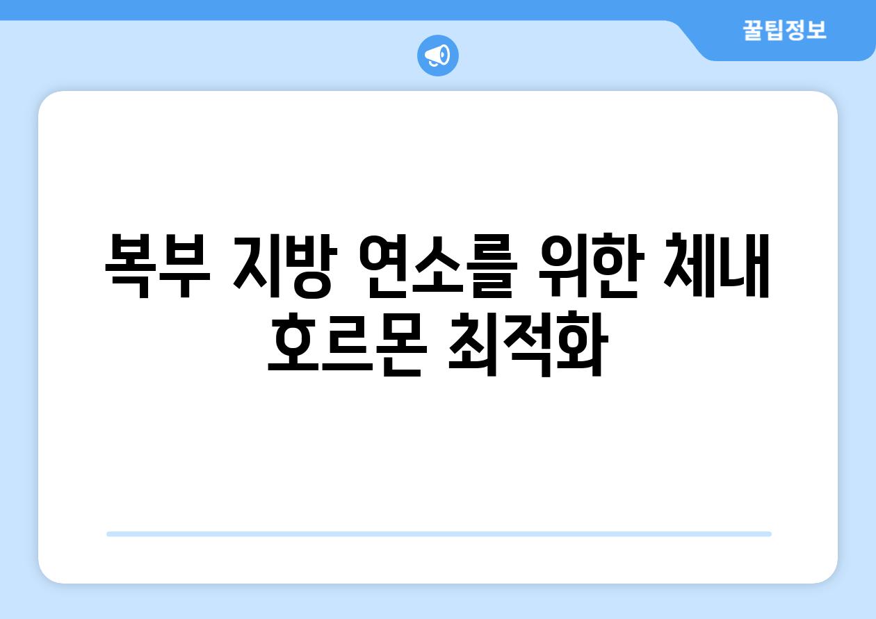 복부 지방 연소를 위한 체내 호르몬 최적화