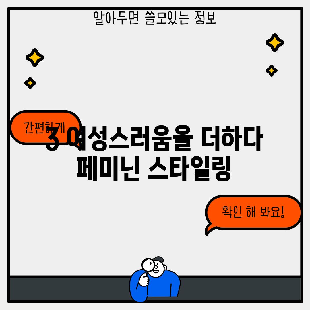 3. 여성스러움을 더하다:  페미닌 스타일링