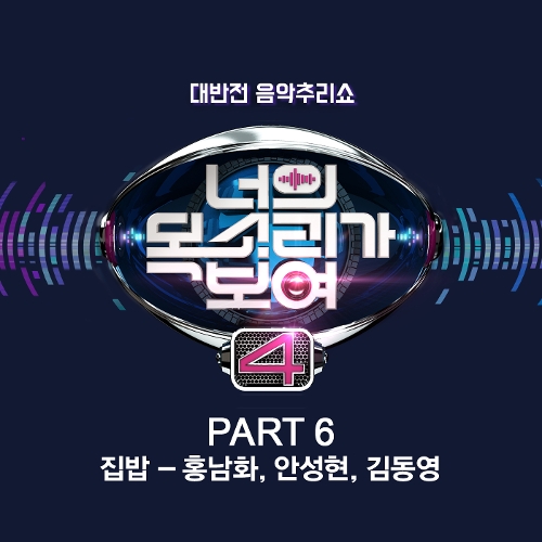  홍남화, 안성현, 김동영 집 밥 듣기/가사/앨범/유튜브/뮤비/반복재생/작곡작사