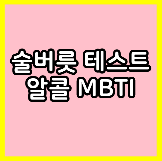  술버릇 테스트 알콜MBTI