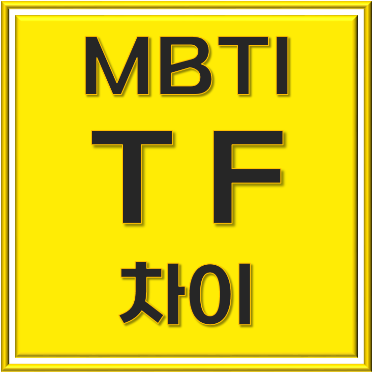  MBTI T F 차이, 직관적인 분석과 공감의 영역